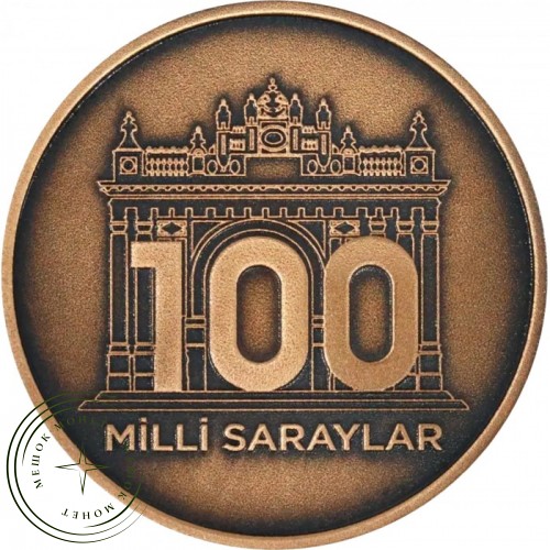 Турция 2,5 лиры 2025 100 лет Управления национальных дворцов (Milli Saraylar Başkanlığı)