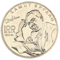 Монета Казахстан 100 тенге 2016 100 лет Хамита Ергали