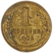 1 копейка 1926