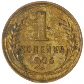 Монета 1 копейка 1926