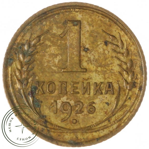 1 копейка 1926 — 937041992