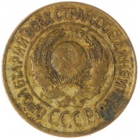 Монета 1 копейка 1926