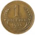 1 копейка 1926