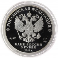 Монета 3 рубля 2018 Санкт-Петербург