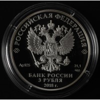 Монета 3 рубля 2018 Санкт-Петербург