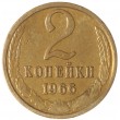 2 копейки 1966
