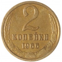 2 копейки 1966