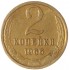 2 копейки 1966