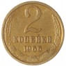 2 копейки 1966 — 63920061