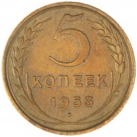 Монета 5 копеек 1953
