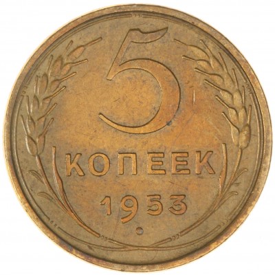 Монета 5 копеек 1953