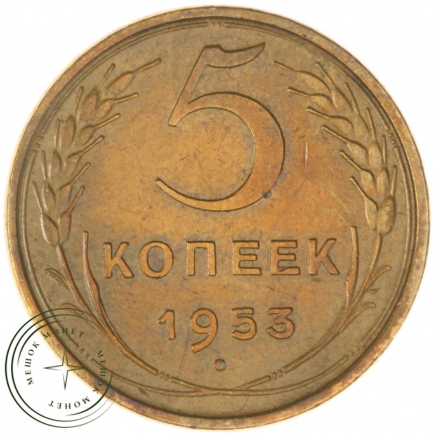 5 копеек 1953 — 55202494