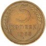 5 копеек 1953 — 55202494