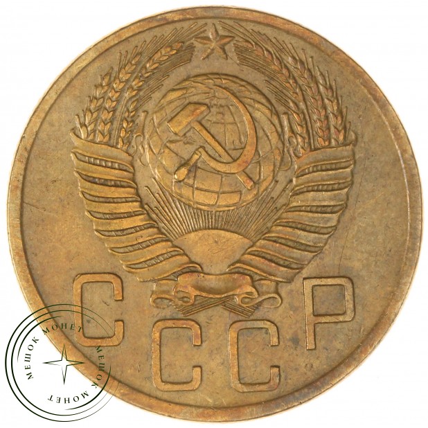 5 копеек 1953 — 55202494