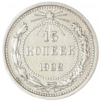 Монета 15 копеек 1922