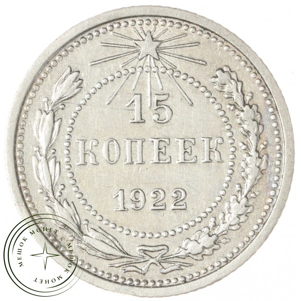 15 копеек 1922 — 937044433