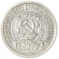 Монета 15 копеек 1922