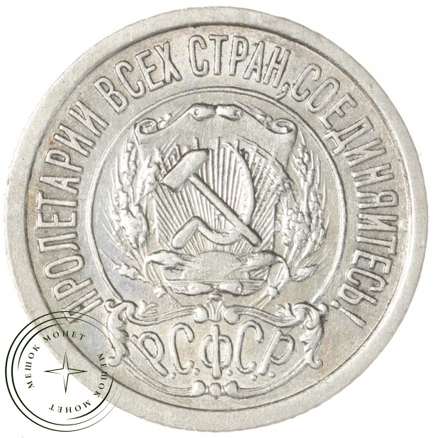 15 копеек 1922 — 937044433