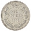 15 копеек 1922