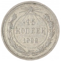 Монета 15 копеек 1922