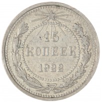 Монета 15 копеек 1922