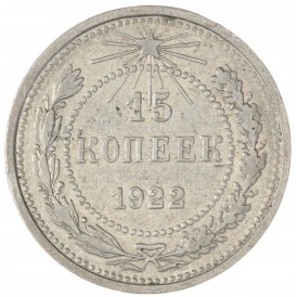 Монета 15 копеек 1922