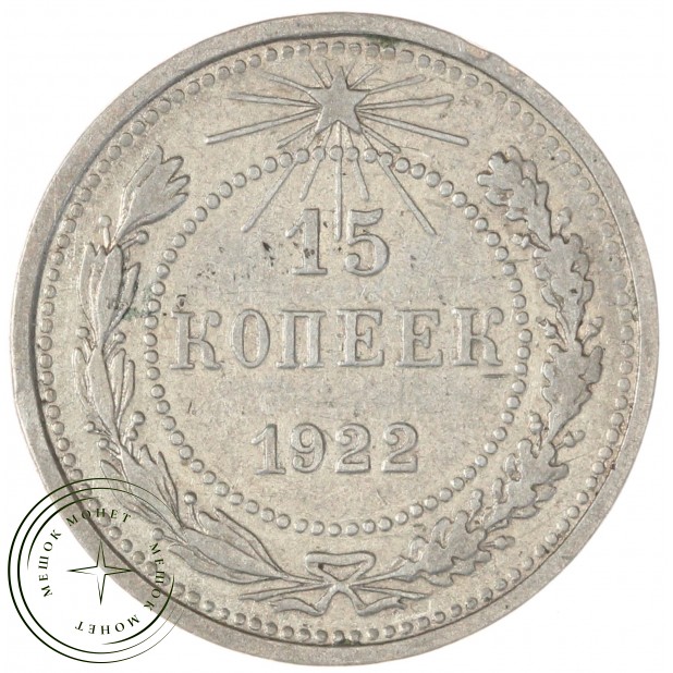 15 копеек 1922 — 937044433