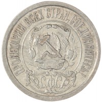 Монета 15 копеек 1922