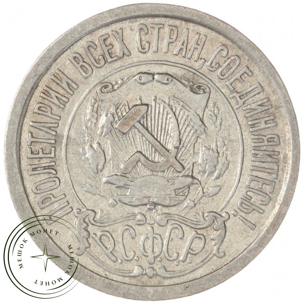 15 копеек 1922 — 937044433