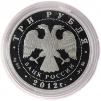 Монета 3 рубля 2012 Чемпионат Европы по дзюдо