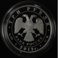 Монета 3 рубля 2012 Чемпионат Европы по дзюдо