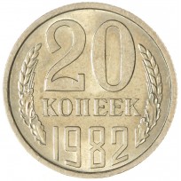 Монета 20 копеек 1982