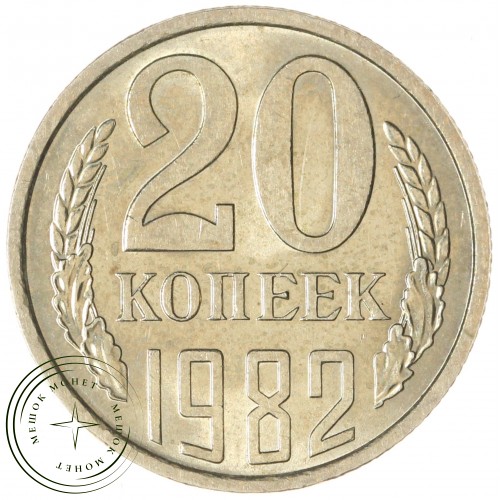 20 копеек 1982 — 937044100