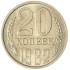 20 копеек 1982