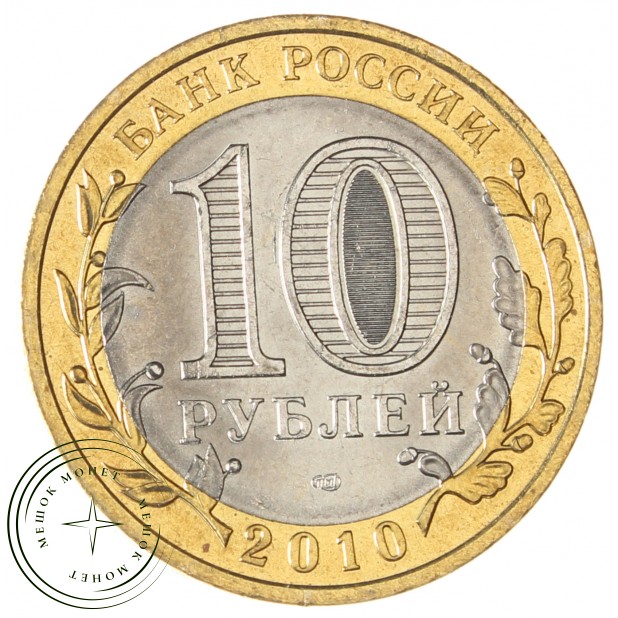 Набор 10 рублей 2010 ЧЯП UNC - 937037879