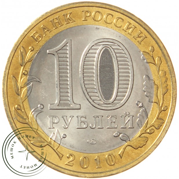 10 рублей 2010 Ямало-Ненецкий автономный округ UNC - 937034000