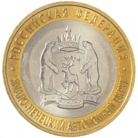 Монета 10 рублей 2010 Ямало-Ненецкий автономный округ UNC