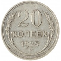 Монета 20 копеек 1925