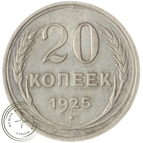 20 копеек 1925 — 937039860