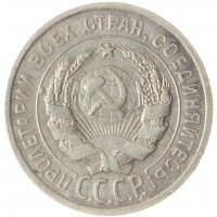 20 копеек 1925