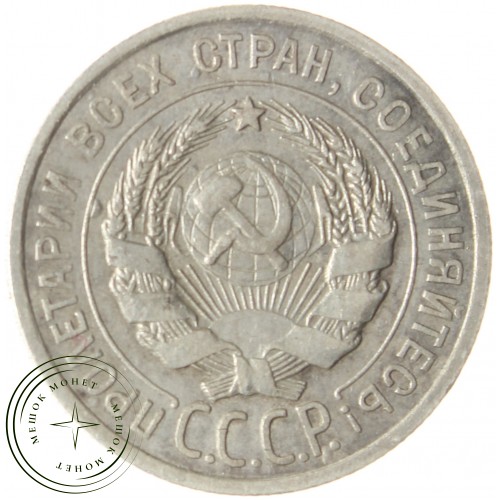 20 копеек 1925 — 937039860