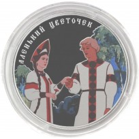 Монета 3 рубля 2023 Аленький цветочек