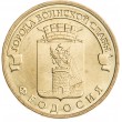 10 рублей 2016 ГВС Феодосия