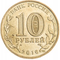 Монета 10 рублей 2016 ГВС Феодосия