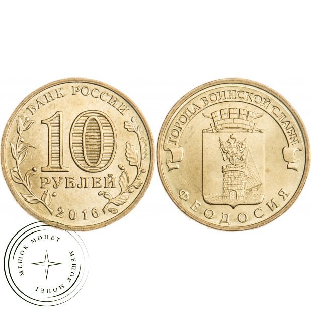 10 рублей 2016 Феодосия UNC