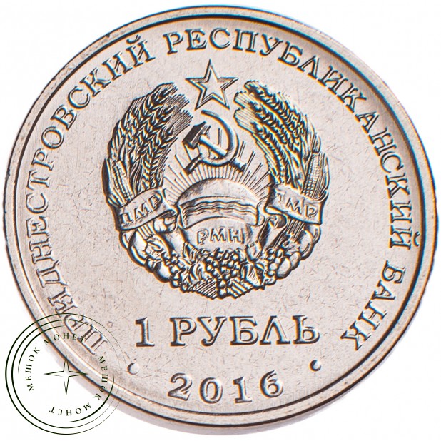 Приднестровье 1 рубль 2016 Телец
