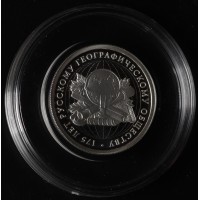 Монета 1 рубль 2020 175-летие Русского географического общества