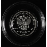 Монета 1 рубль 2020 175-летие Русского географического общества