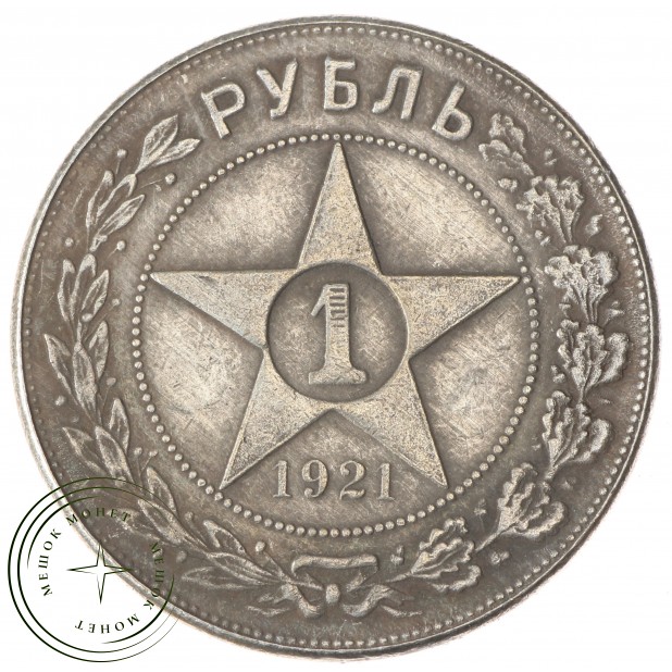 Копия 1 рубль 1921 АГ