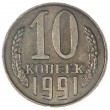 Копия 10 копеек 1991 без обозначения монетного двора